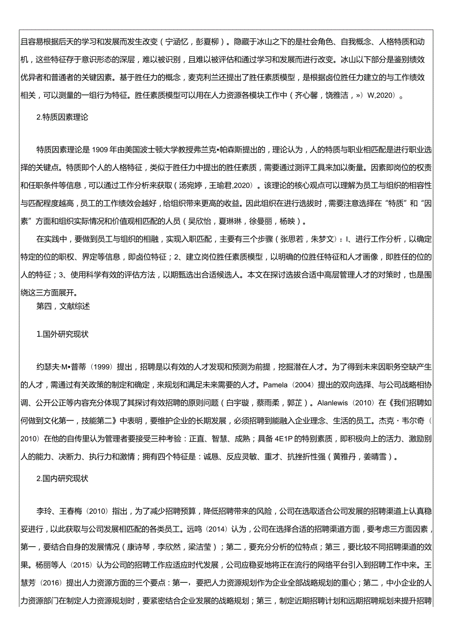 【《煌上煌食品人员招聘管理问题和建议》文献综述开题报告】.docx_第2页