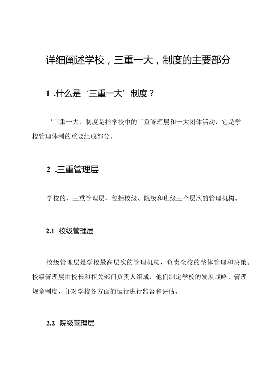 详细阐述学校‘三重一大’制度的主要部分.docx_第1页