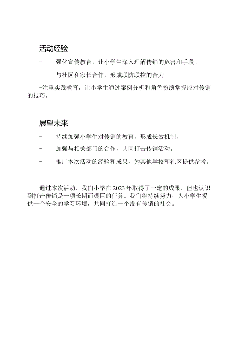 2023年小学打击传销活动的总结.docx_第3页