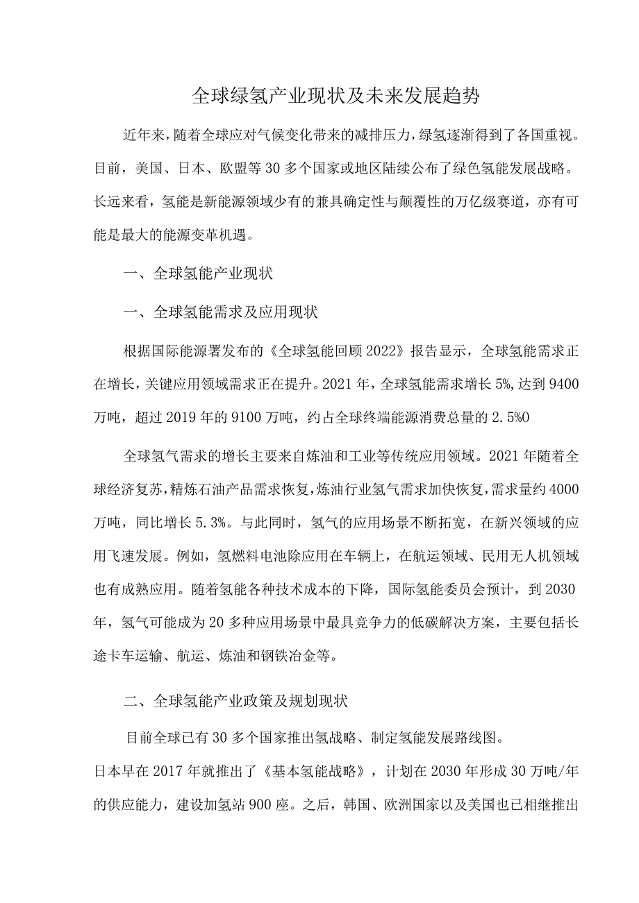 全球绿氢产业现状及未来发展趋势.docx_第1页