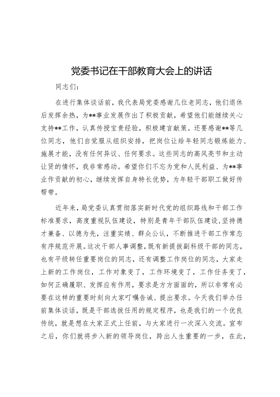 党委书记在干部教育大会上的讲话【 】.docx_第1页