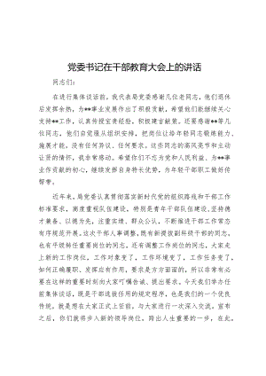 党委书记在干部教育大会上的讲话【 】.docx