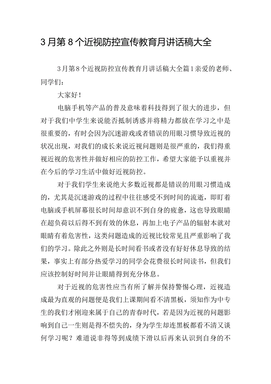 3月第8个近视防控宣传教育月讲话稿大全.docx_第1页