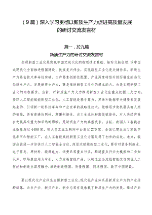 （9篇）深入学习贯彻以新质生产力促进高质量发展的研讨交流发言材.docx