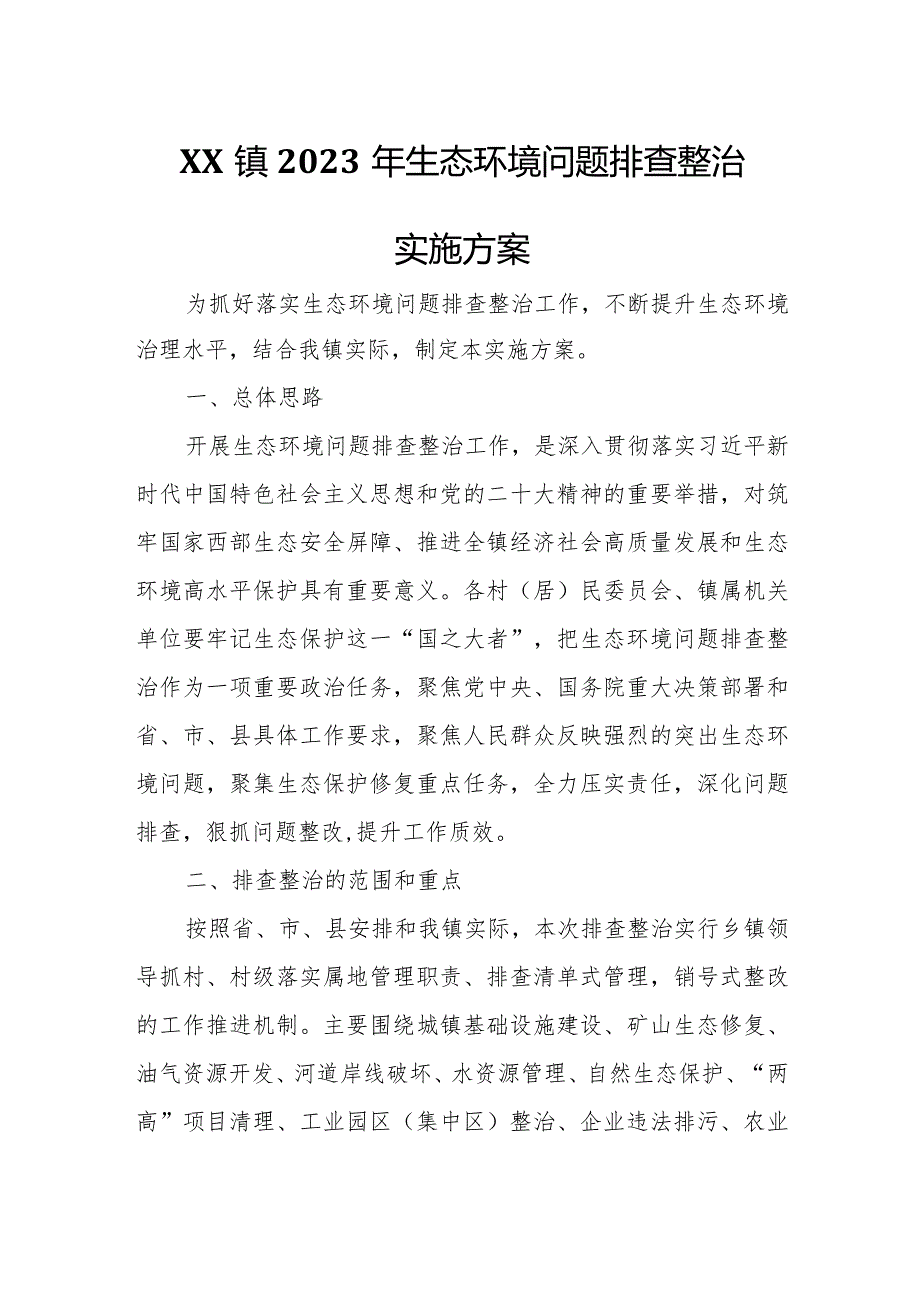 XX镇2023年生态环境问题排查整治实施方案.docx_第1页