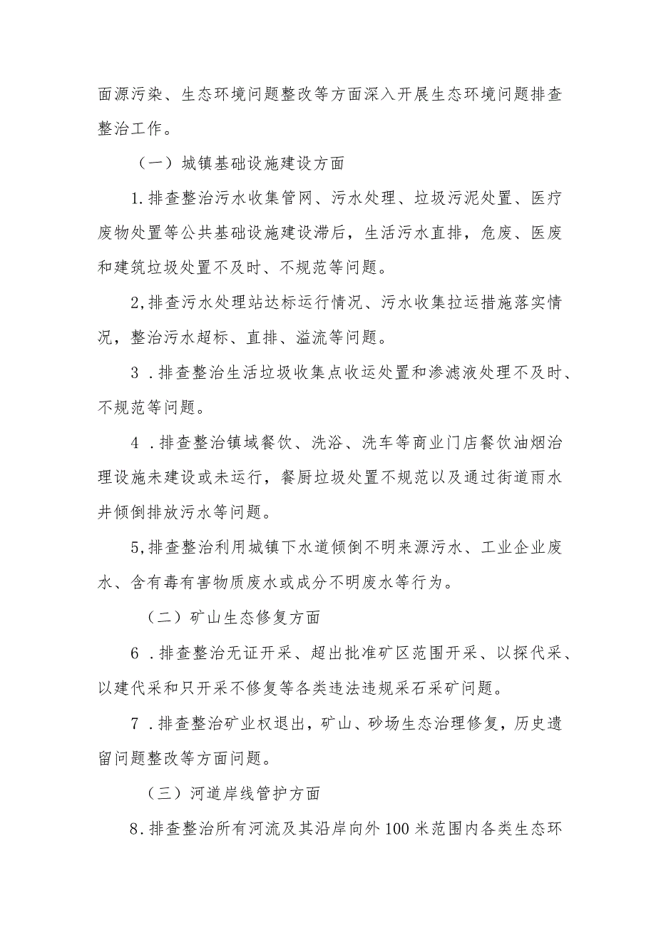 XX镇2023年生态环境问题排查整治实施方案.docx_第2页