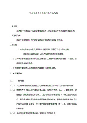 物业管理保修管理标准作业规程.docx