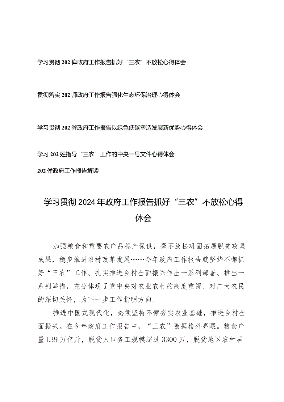 （5篇）学习贯彻2024年政府工作报告抓好“三农”不放松心得体会（附2024年政府工作报告解读）.docx_第1页