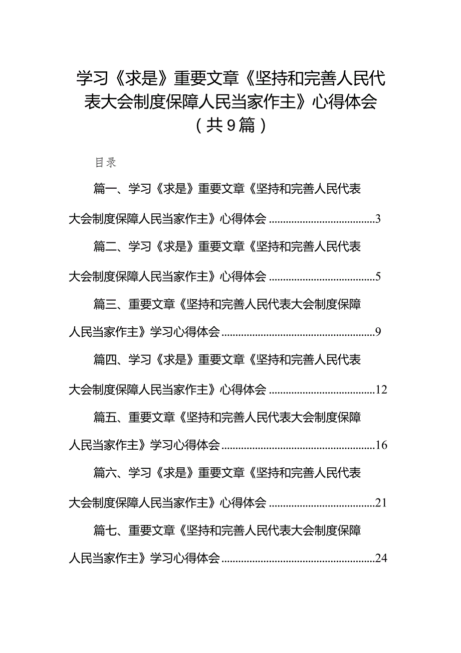 2024学习《求是》重要文章《坚持和完善人民代表大会制度保障人民当家作主》心得体会九篇(最新精选).docx_第1页