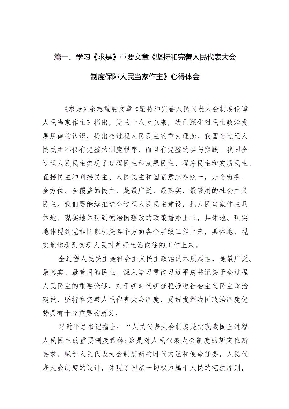 2024学习《求是》重要文章《坚持和完善人民代表大会制度保障人民当家作主》心得体会九篇(最新精选).docx_第3页