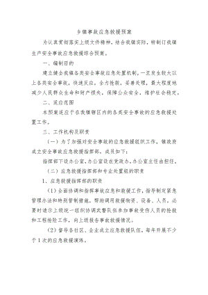 乡镇事故应急救援预案.docx