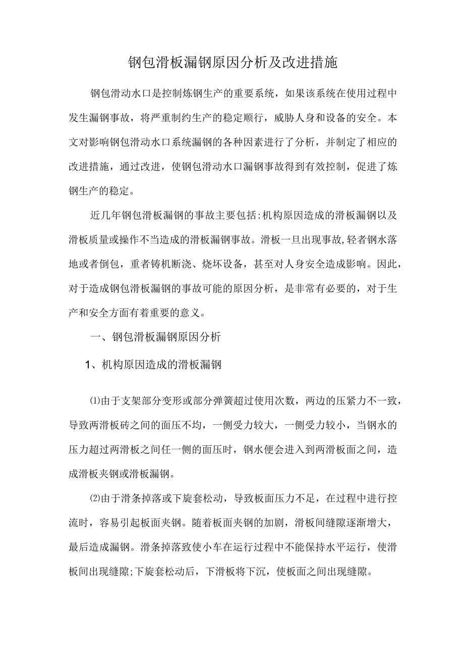 钢包滑板漏钢原因分析及改进措施.docx_第1页