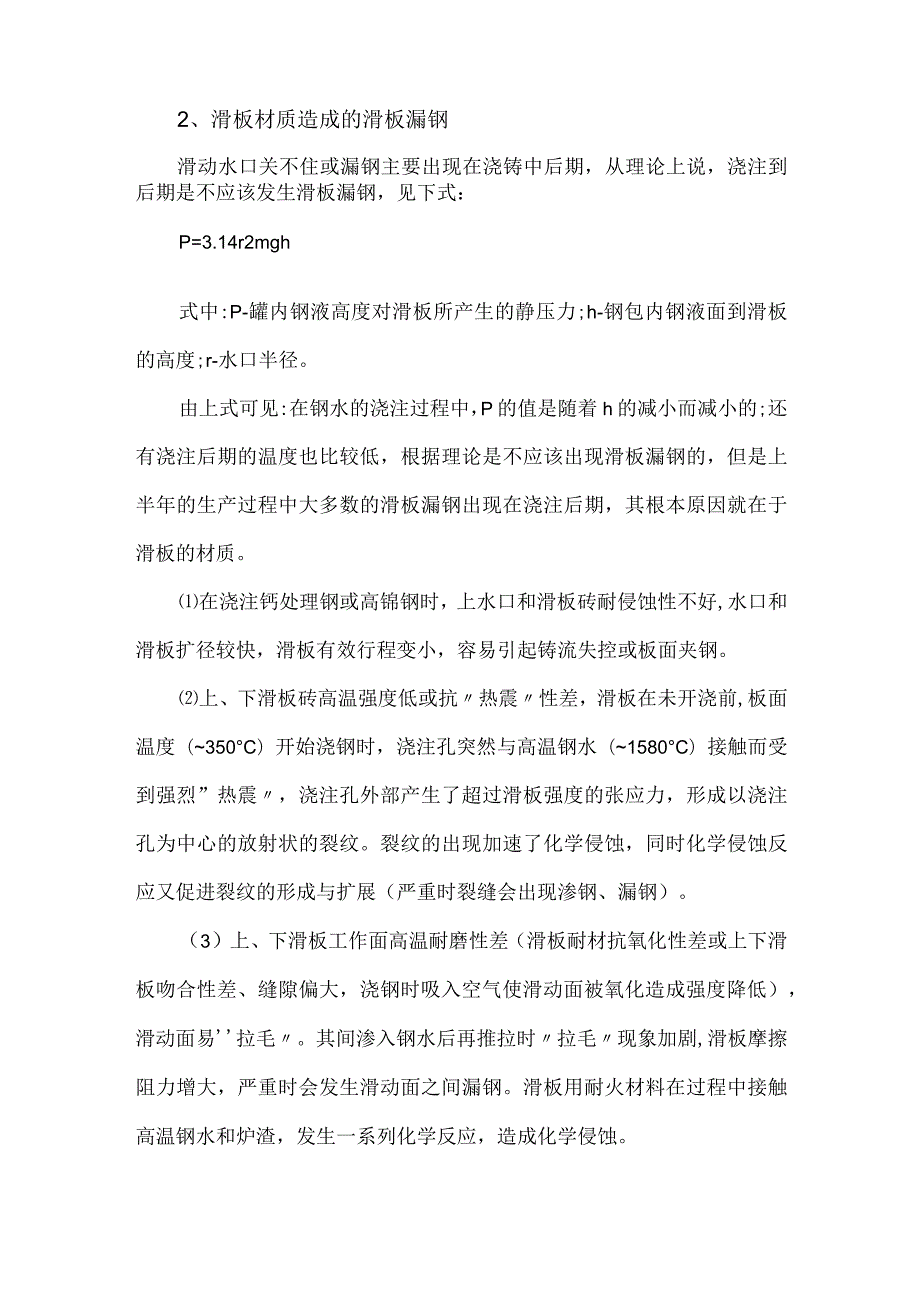 钢包滑板漏钢原因分析及改进措施.docx_第2页