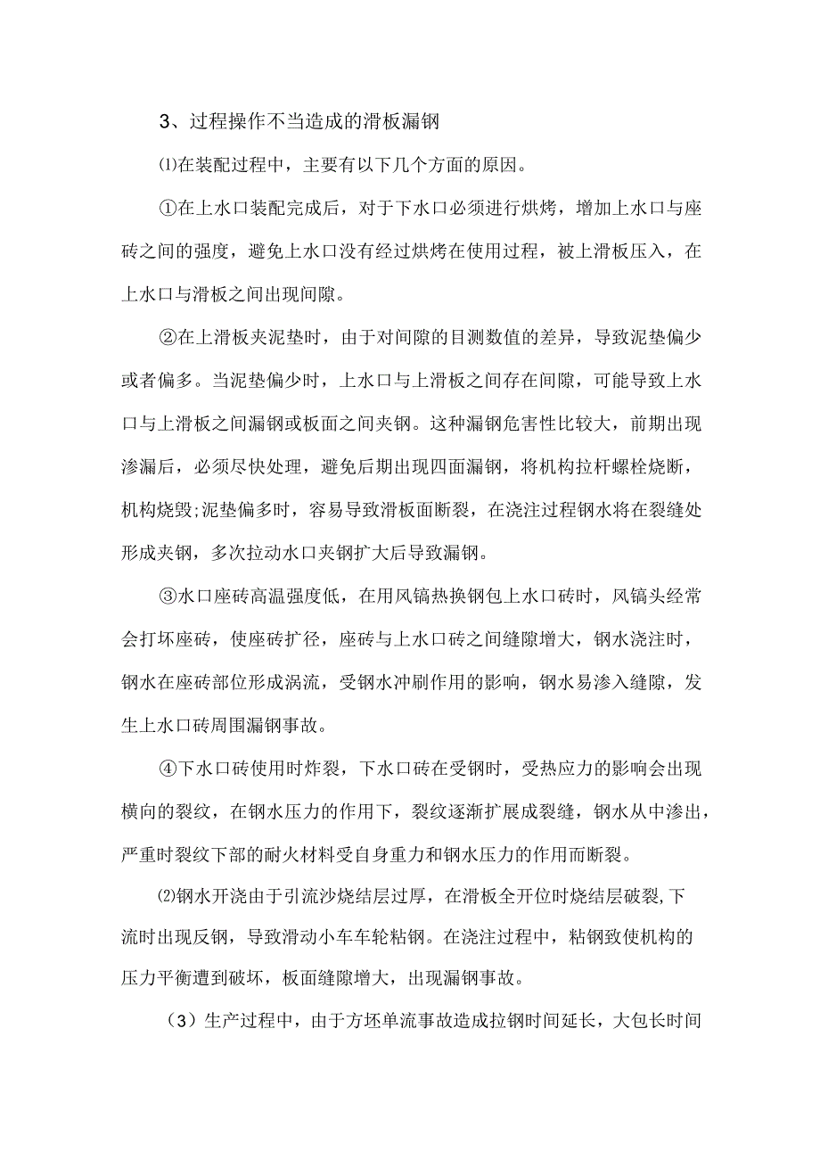 钢包滑板漏钢原因分析及改进措施.docx_第3页