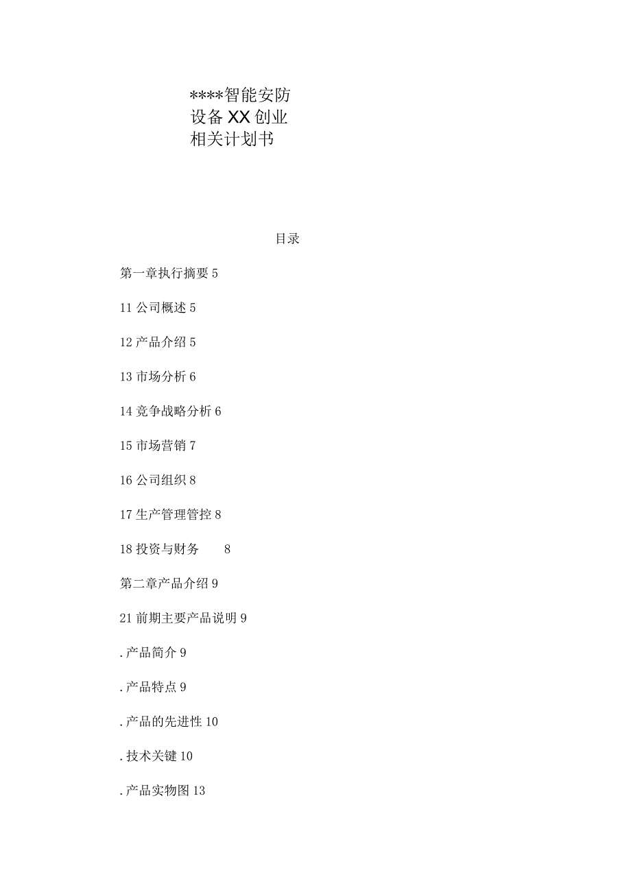 X水上智能安防设备有限企业创业计划书范文.docx_第1页