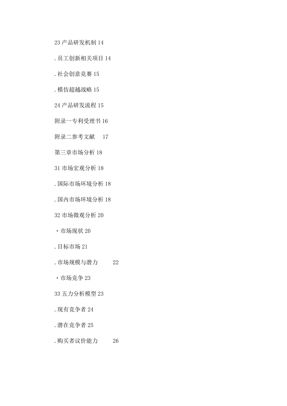 X水上智能安防设备有限企业创业计划书范文.docx_第3页