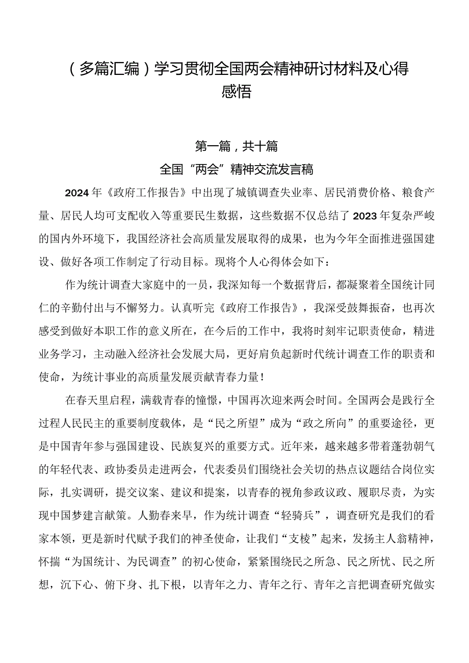 （多篇汇编）学习贯彻全国两会精神研讨材料及心得感悟.docx_第1页