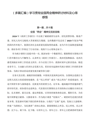 （多篇汇编）学习贯彻全国两会精神研讨材料及心得感悟.docx