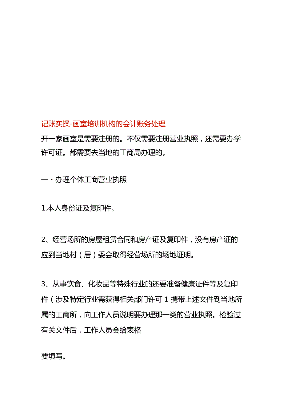 记账实操-画室培训机构的会计账务处理.docx_第1页