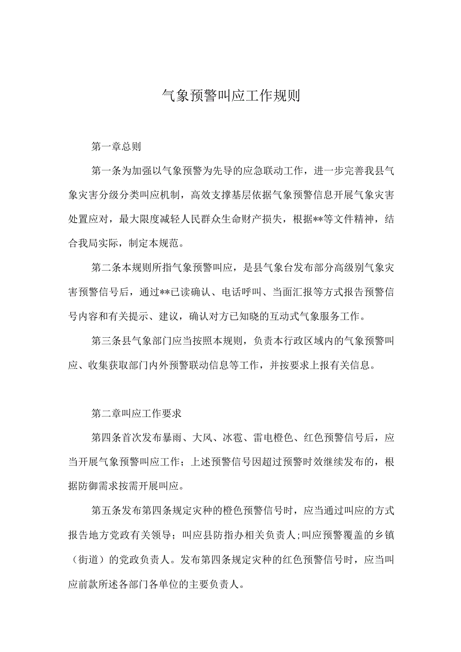 气象预警叫应工作实施细则.docx_第3页