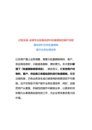 记账实操-金蝶专业版基础资料批量删除的操作流程.docx