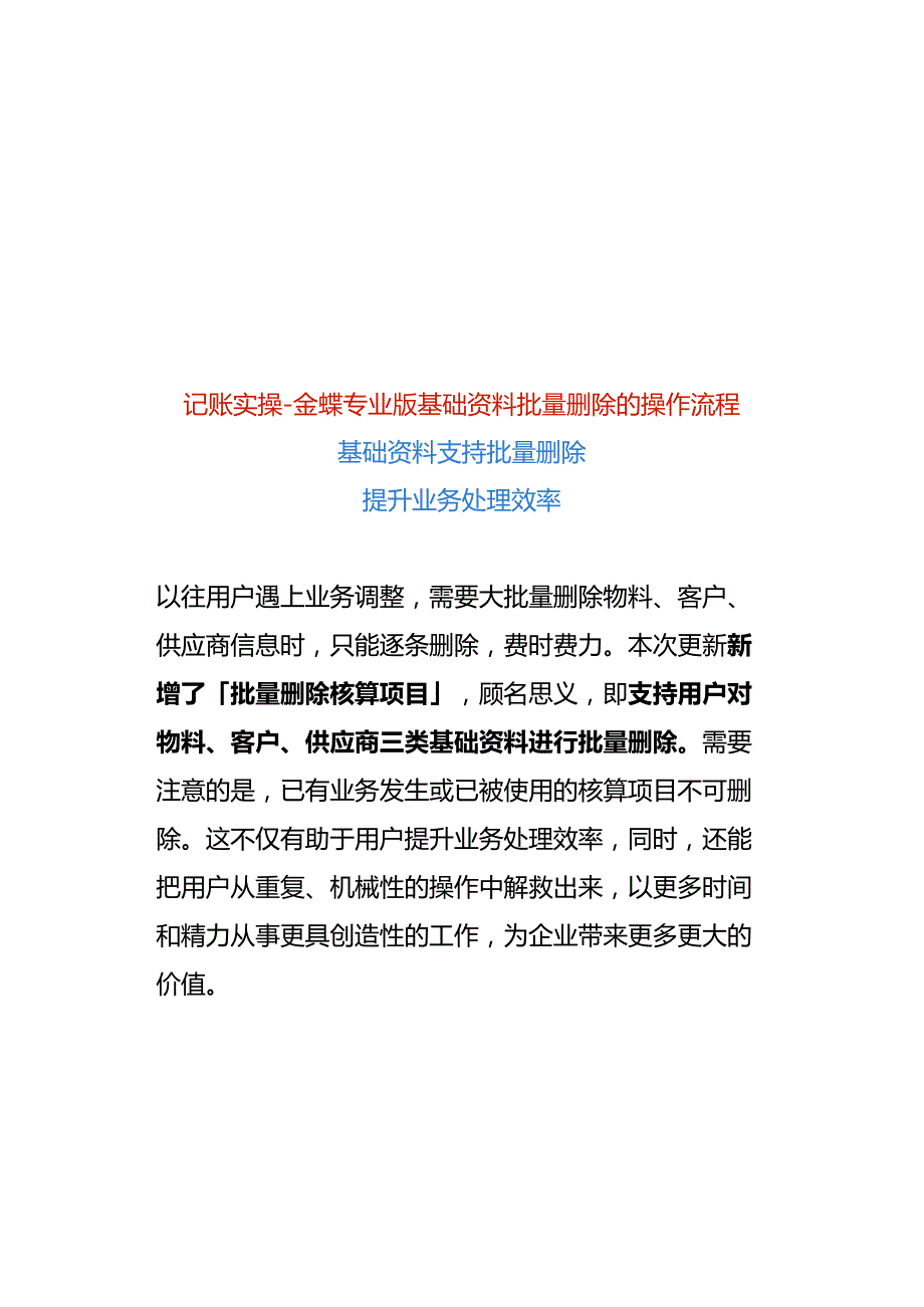 记账实操-金蝶专业版基础资料批量删除的操作流程.docx_第1页