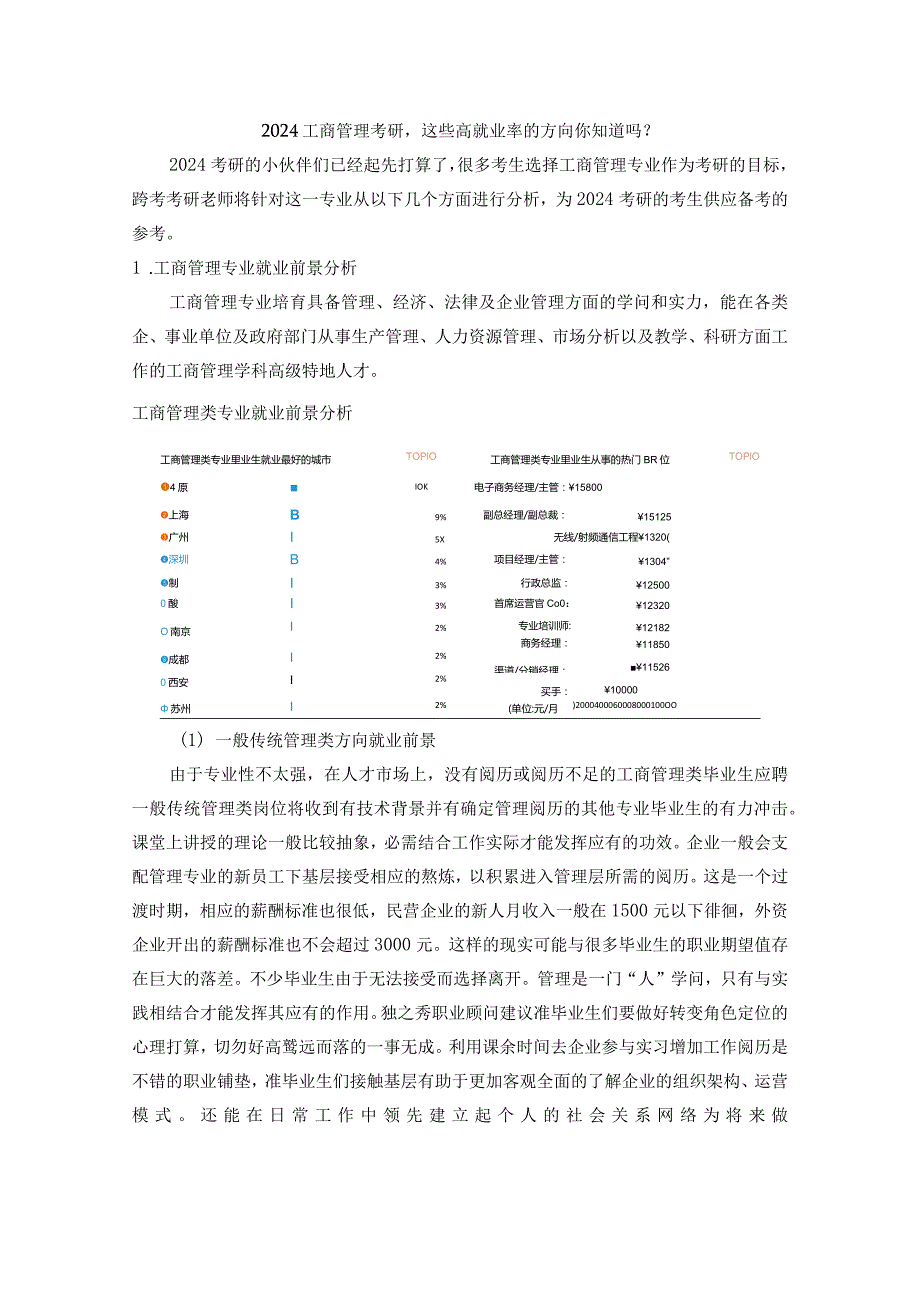 2024工商管理考研-这些高就业率的方向你知道吗？.docx_第1页