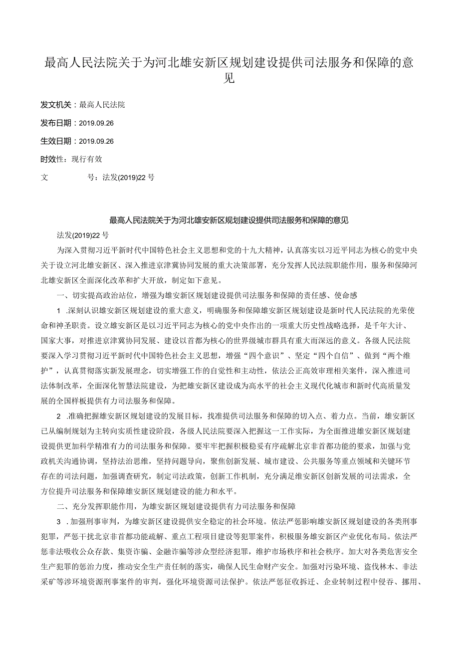 最高人民法院关于为河北雄安新区规划建设提供司法服务和保障的意见.docx_第1页