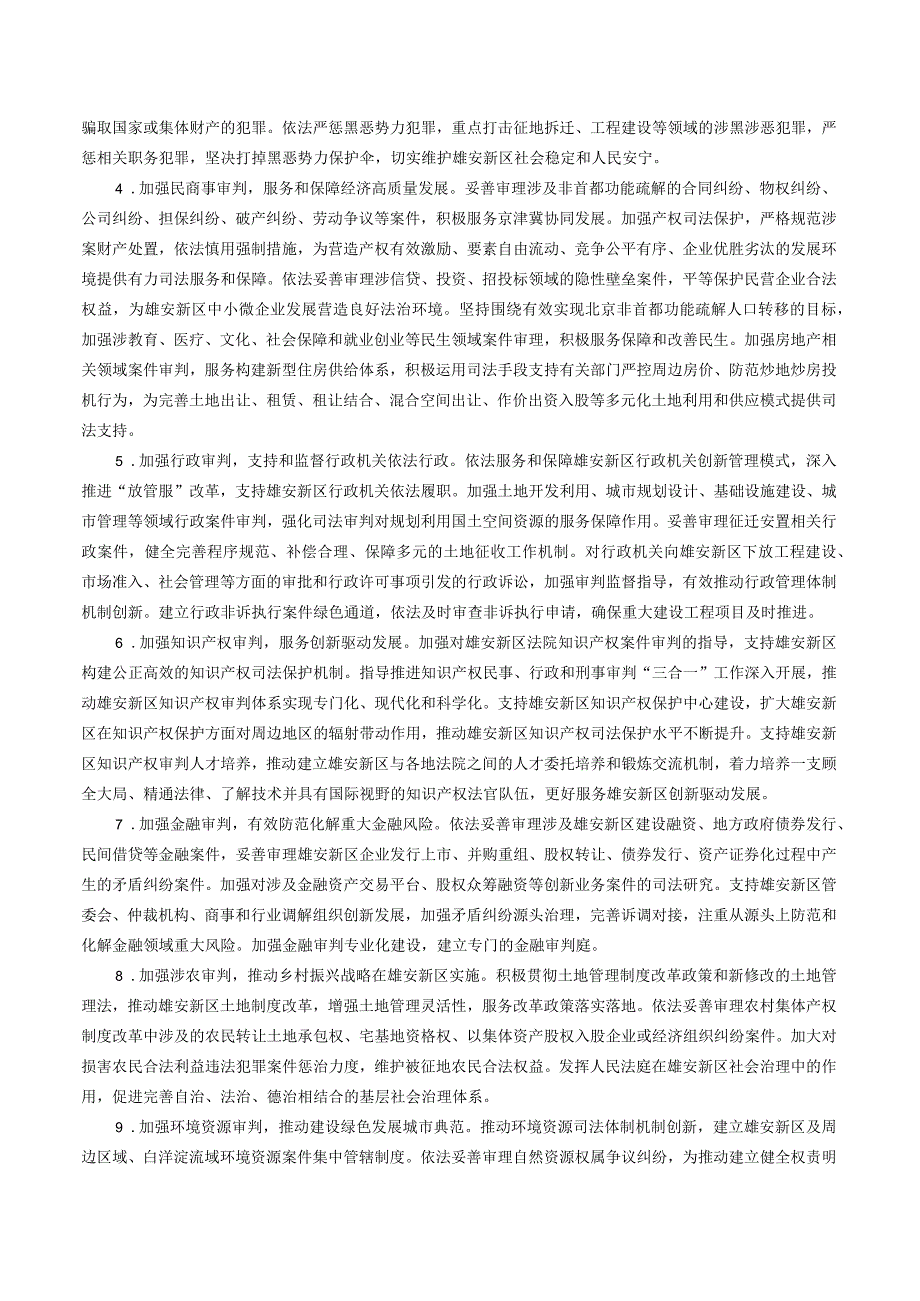 最高人民法院关于为河北雄安新区规划建设提供司法服务和保障的意见.docx_第2页