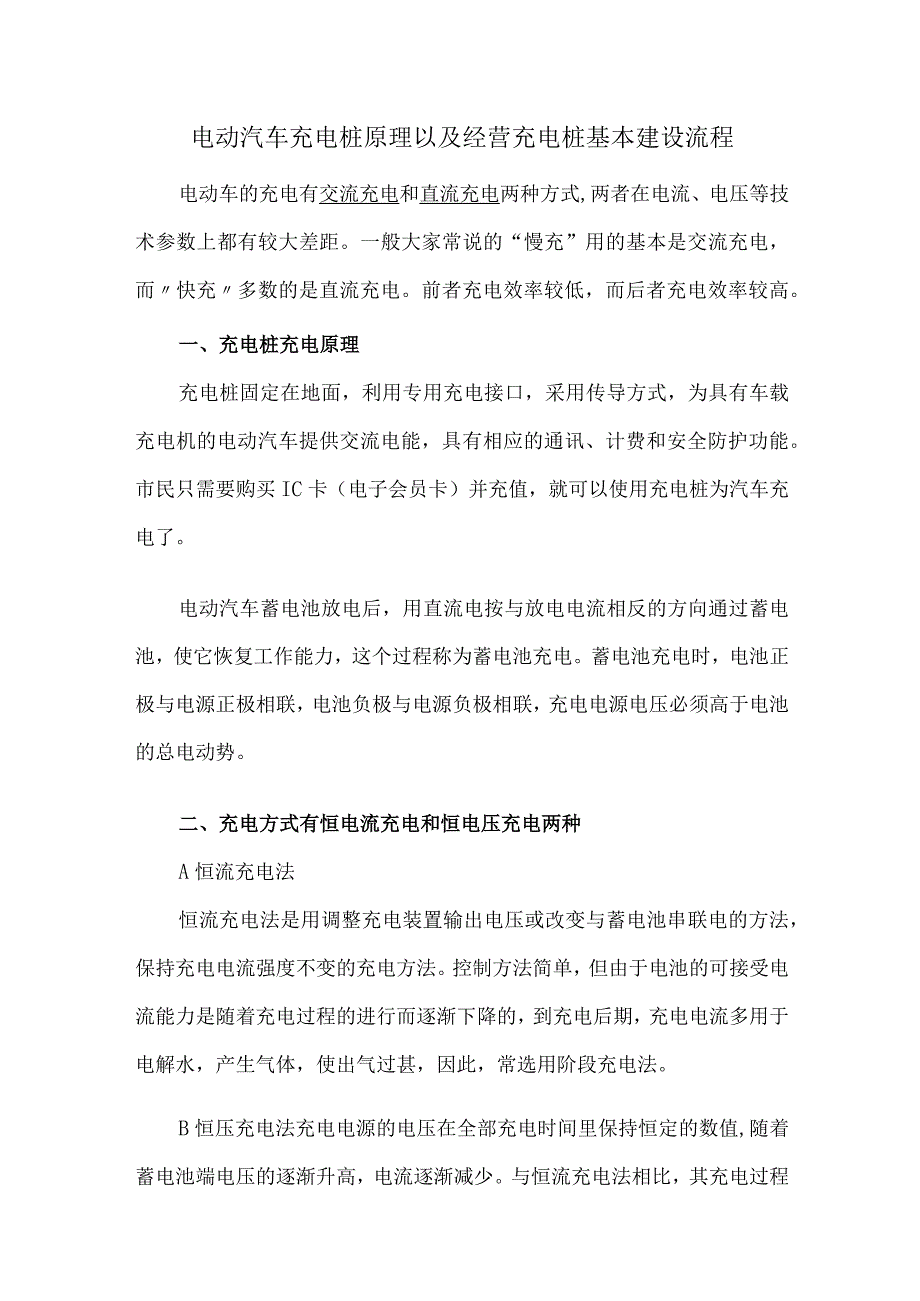 电动汽车充电桩原理以及经营充电桩基本建设流程.docx_第1页