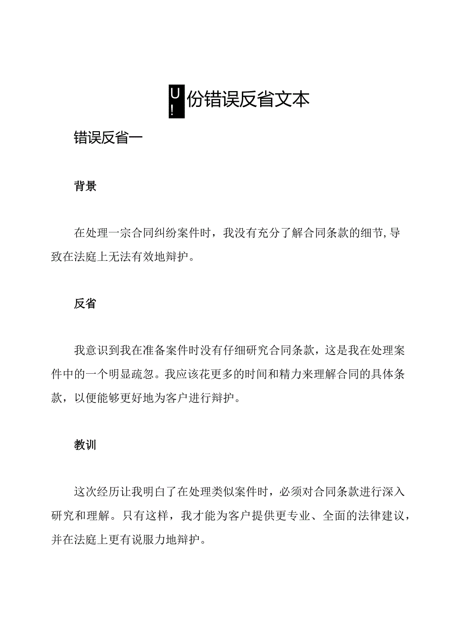 四份错误反省文本.docx_第1页