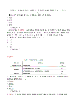 2023年二级建造师考试《水利水电工程管理与实务》真题及答案（一天考三科）.docx