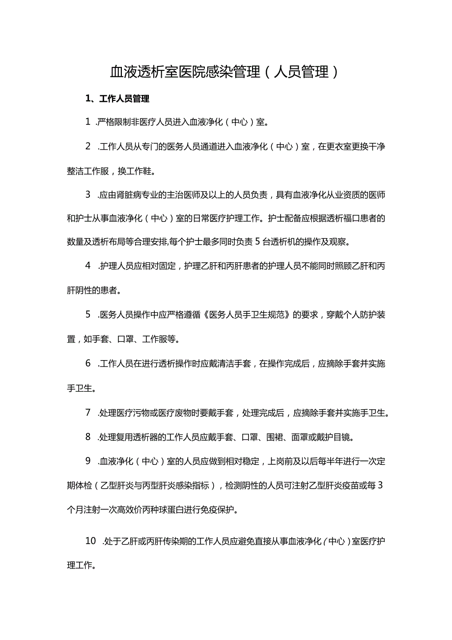 血液透析室医院感染管理（人员管理）.docx_第1页