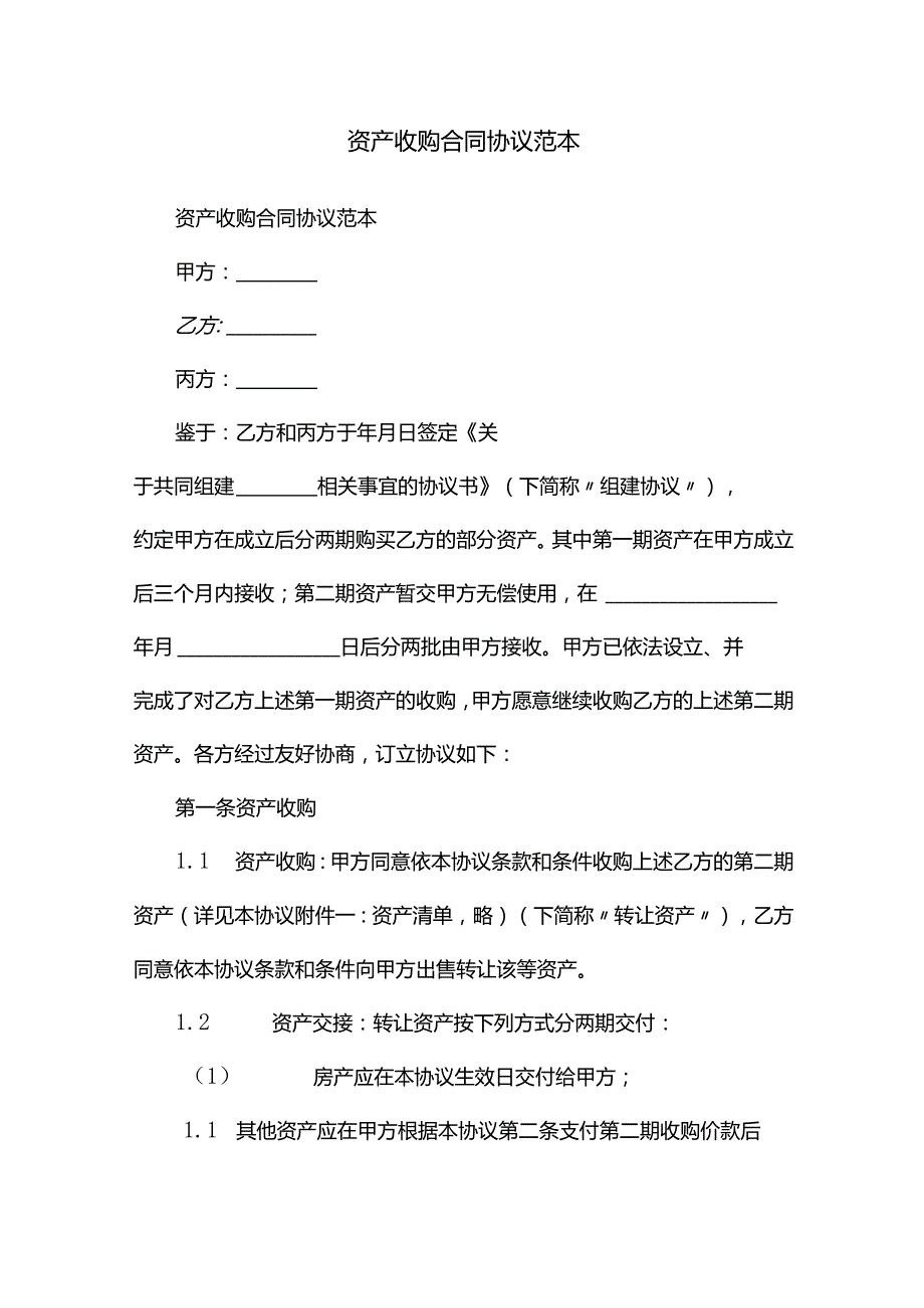 资产收购协议_合同范本.docx_第1页