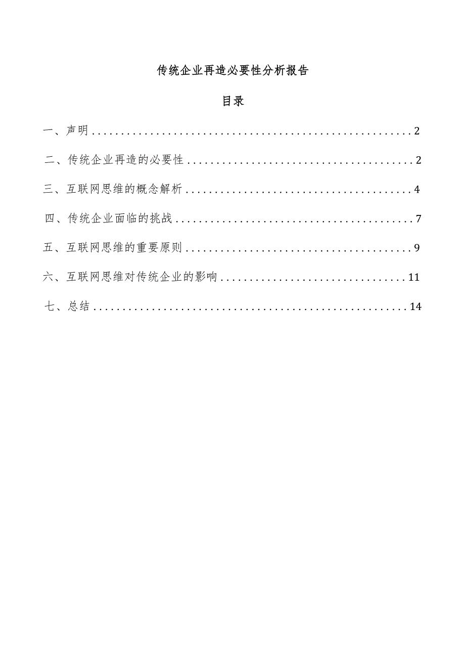 传统企业再造必要性分析报告.docx_第1页