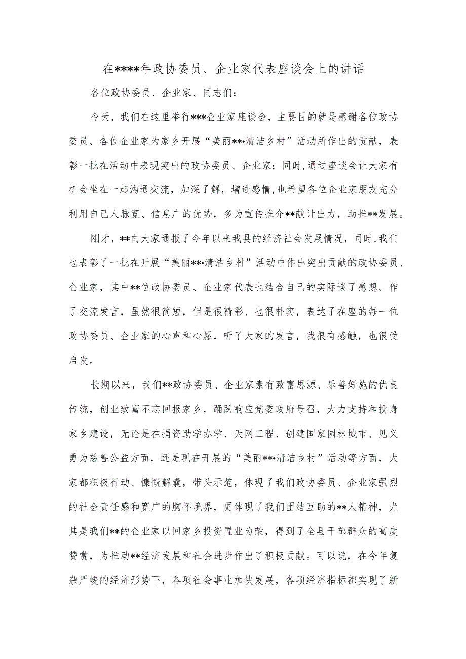 在2022年政协委员、企业家代表座谈会上的讲话【 】.docx_第1页