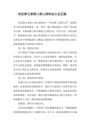 党史第七章第八章心得体会大全五篇.docx