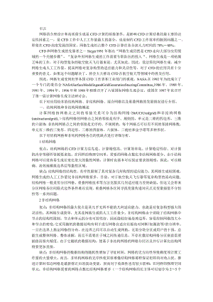 CFD网格技术与CFD自适应网格技术发展成就.docx