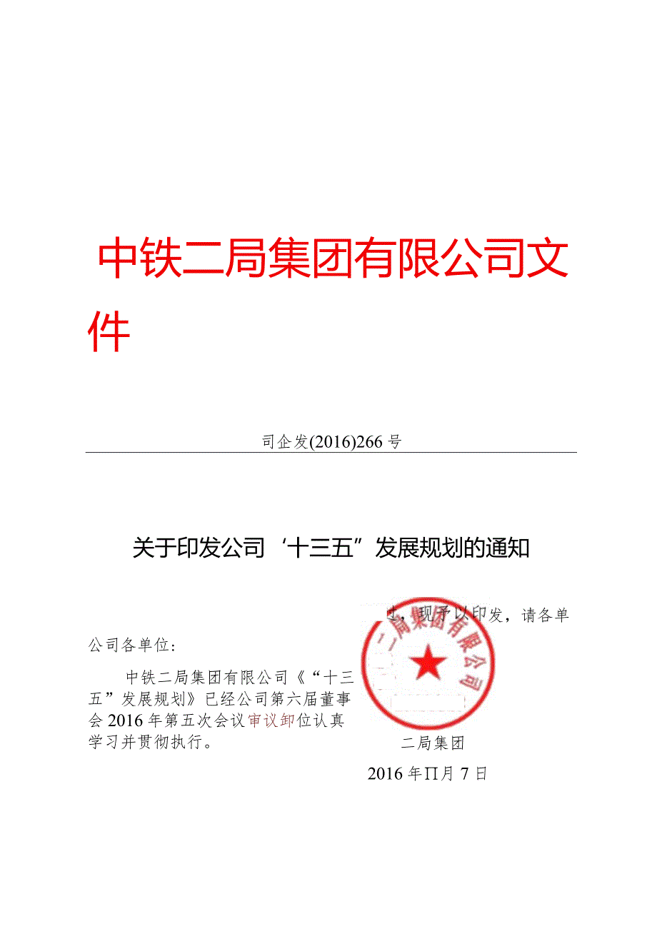 关于印发公司“十三五”发展规划的通知.docx_第1页