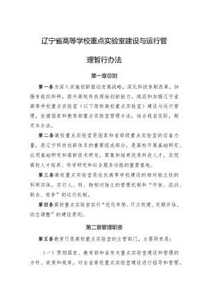 辽宁省高等学校重点实验室建设与运行管理暂行办法.docx