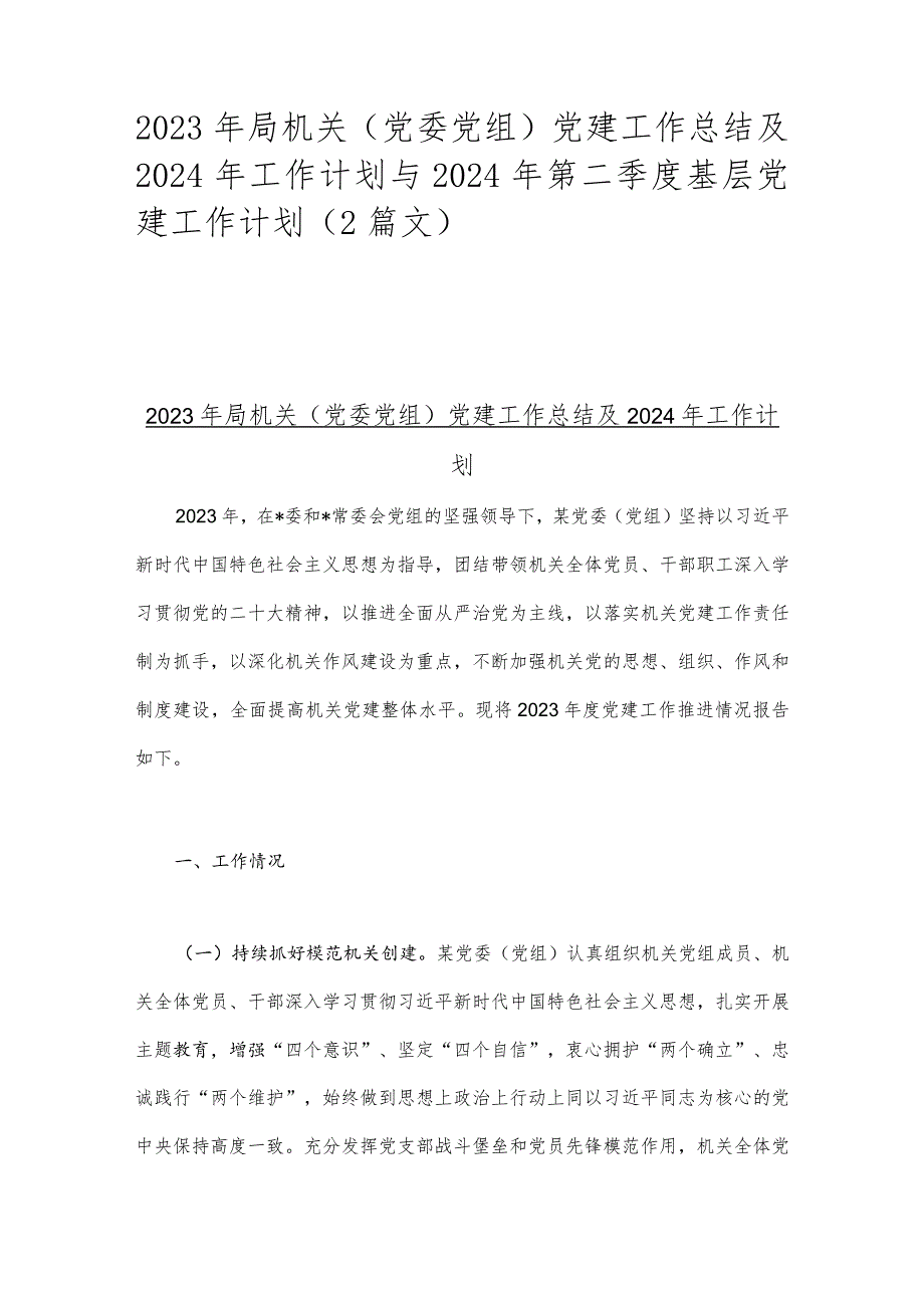 2023年局机关（党委党组）党建工作总结及2024年工作计划与2024年第二季度基层党建工作计划（2篇文）.docx_第1页