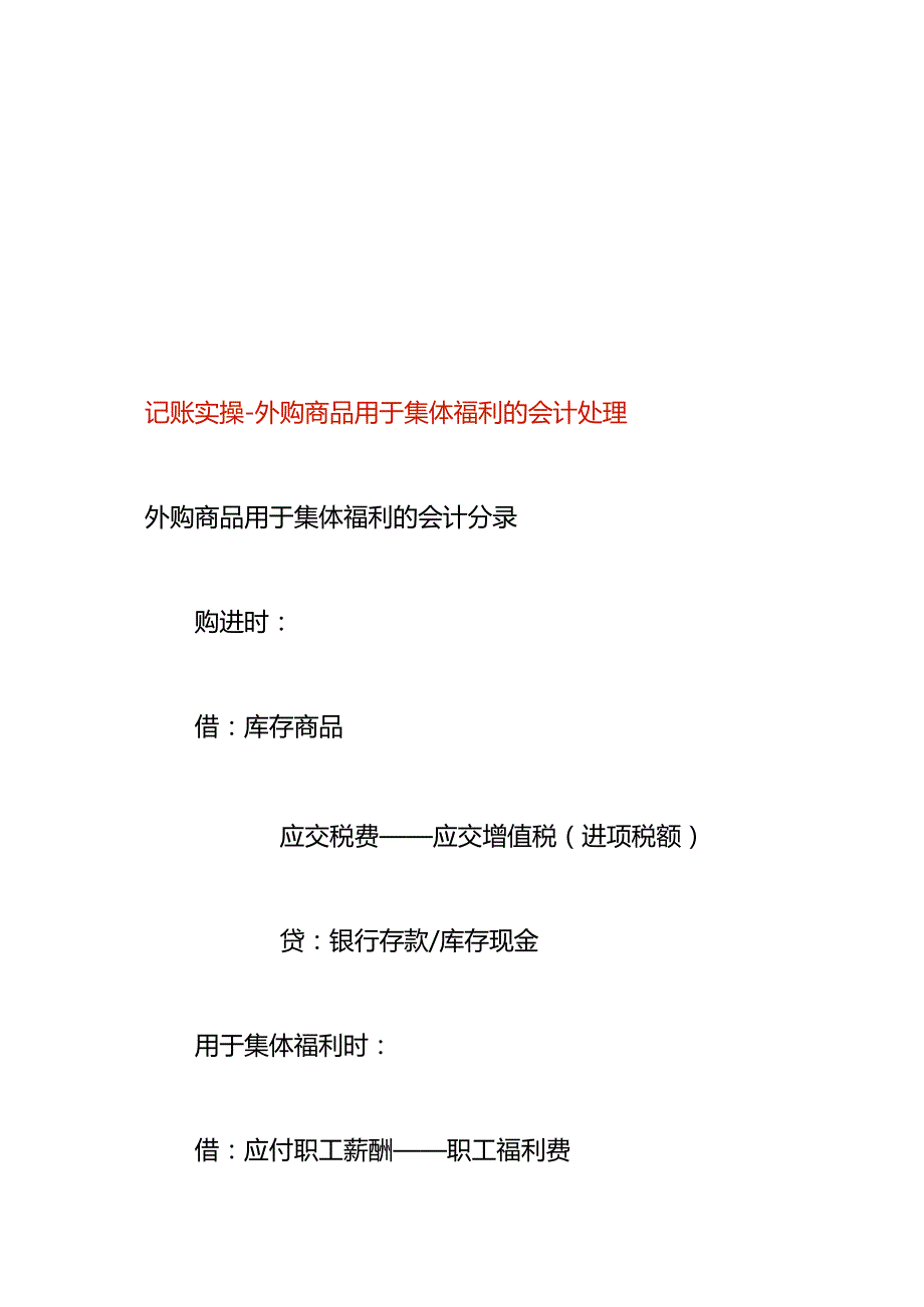 记账实操-外购商品用于集体福利的会计处理.docx_第1页