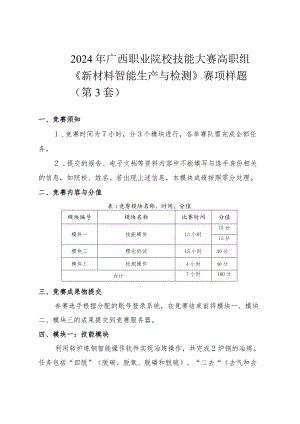 2024广西职业院校技能大赛高职组《新材料智能生产与检测》赛项样题第3套.docx