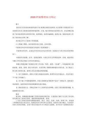 2020档案整理实习周记.docx