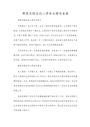 寒假实践活动心得体会精选6篇.docx