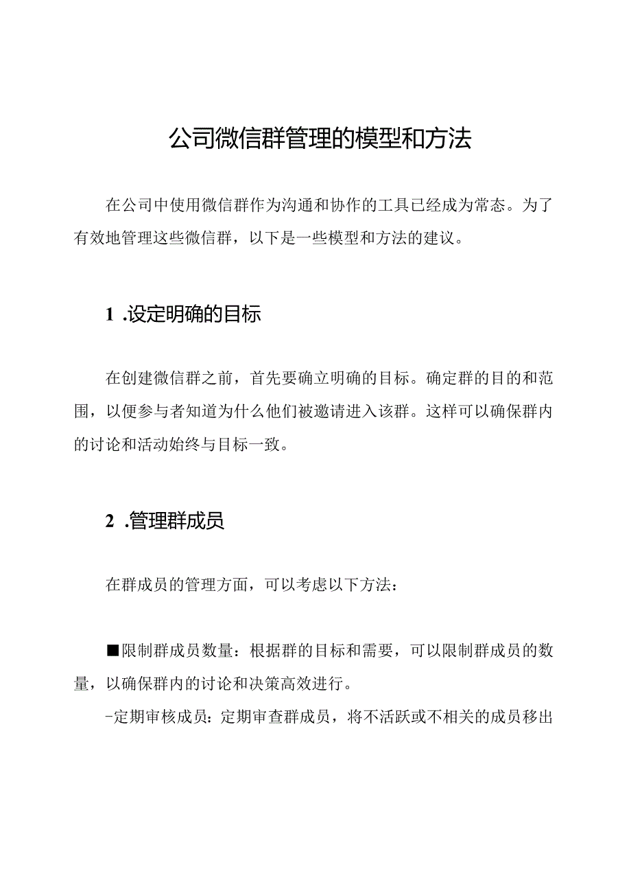 公司微信群管理的模型和方法.docx_第1页