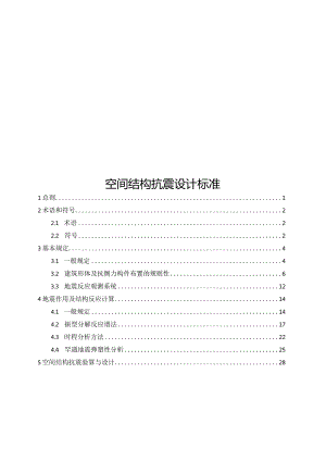 2024空间结构抗震设计标准可编辑.docx