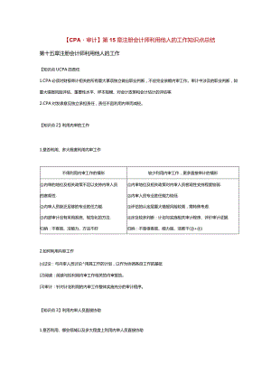 【CPA-审计】第15章 注册会计师利用他人的工作知识点总结.docx