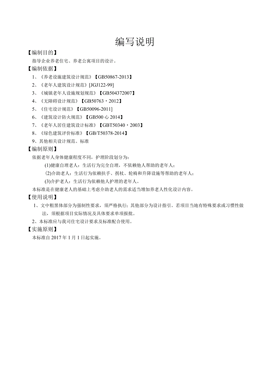 养老住宅、养老公寓设计要求及标准(建筑篇).docx_第1页