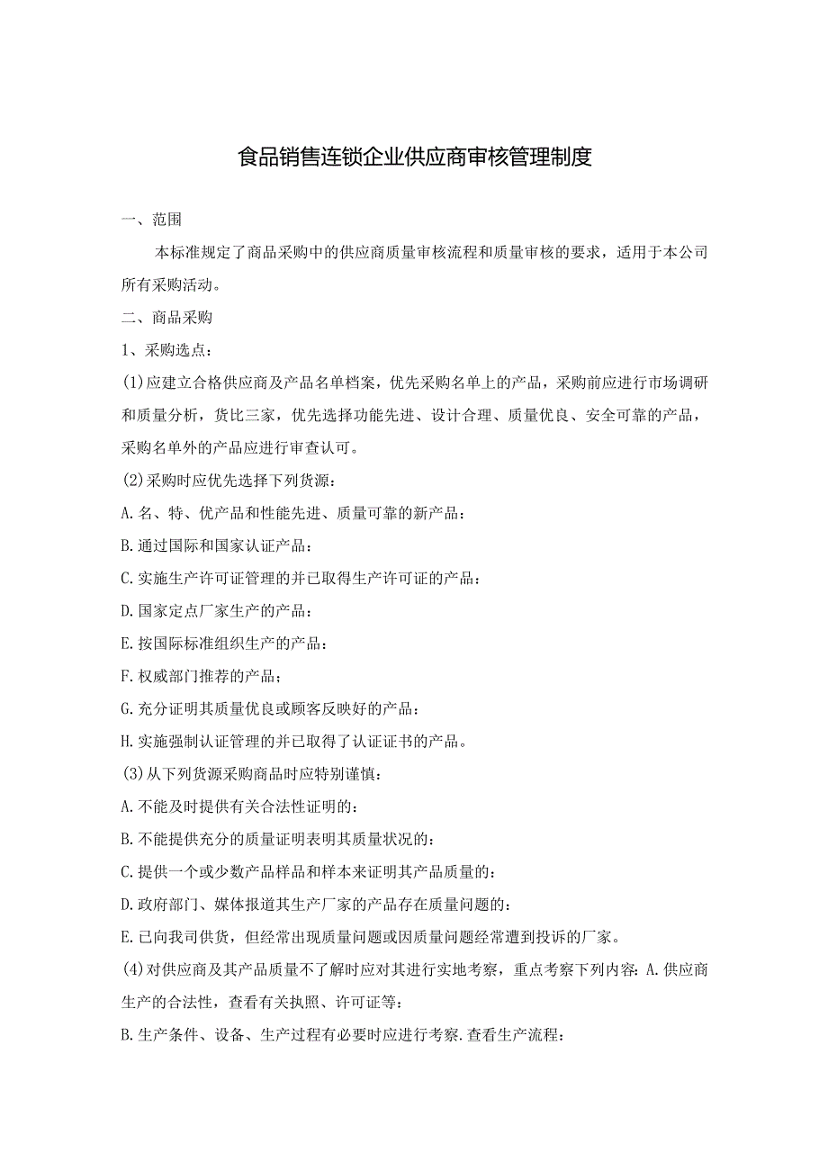 食品销售连锁企业供应商审核管理制度.docx_第1页